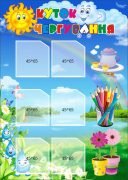 Стенд “Куточок чергування" (Артикул: 3-0112)  