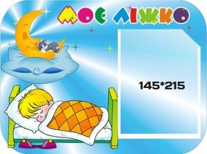 Стенд "Моє ліжко" (Артикул: 3-0113)  