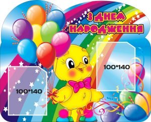 Стенд “З днем народження” (Артикул: 3-0120)  
