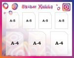 Стенд “Шкільне життя” (Артикул: 3-0126)  