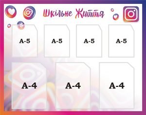 Стенд “Шкільне життя” (Артикул: 3-0126)