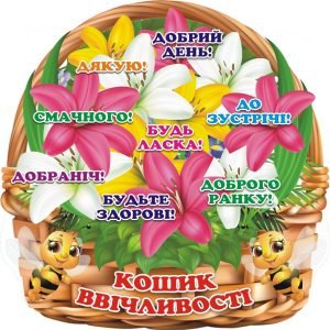 Стенд “Кошик ввічливості” (Артикул: 3-0127)  