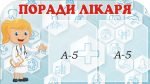 Стенд “Поради лікаря” (Артикул: 3-0128)  