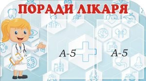 Стенд “Поради лікаря” (Артикул: 3-0128)  