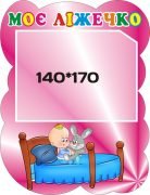 Стенд “Моє ліжечко”(Артикул: 3-0133)  