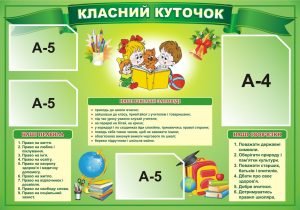 Стенд “Класний куточок” (Артикул: 3-0134)