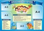 Стенд "Класний куточок" (Артикул: 3-0135)  