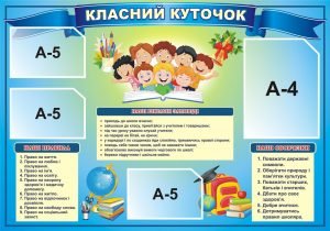 Стенд "Класний куточок" (Артикул: 3-0135)