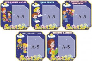 Набір стендів для дитячого садочка "Зверніть увагу"(Артикул: 3-0136)  