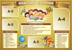 Стенд “Класний куточок” (Артикул: 3-0137)