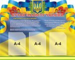 Стенд “Куток захисту України”(Артикул: 3-0138)  
