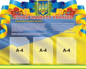 Стенд “Куток захисту України”(Артикул: 3-0138)