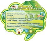 Стенд “Правила екологічної моралі” (Артикул: 3-0142)  