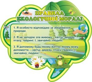Стенд “Правила екологічної моралі” (Артикул: 3-0142)  