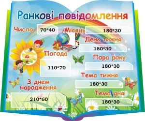 Стенд “Ранкові повідомлення” (Артикул: 3-0145)  