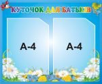 Стенд “Куточок для батьків” (Артикул: 3-0146)  