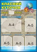 Стенд “Класний куточок” (Артикул: 3-0147)  