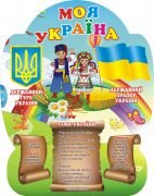 Стенд “Моя Україна” (Артикул: 3-0156)  
