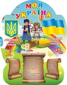 Стенд “Моя Україна” (Артикул: 3-0156)  