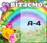 Стенд “Вітаємо” (Артикул: 3-0177)  