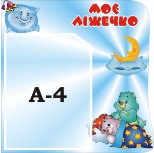 Стенд “Моє ліжечко” (Артикул: 3-0180)  
