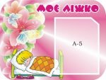 Стенд “Моє ліжечко” (Артикул: 3-0181)  