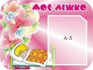 Стенд “Моє ліжечко” (Артикул: 3-0181)  