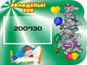 Стенд "Солоденькі сни" (Артикул: 3-0182)  