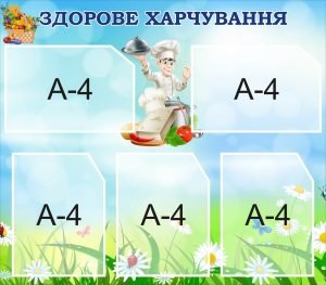 Стенд “Здорове харчування” (Артикул: 3-0186)  