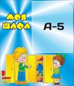 Стенд “Моя шафа” (Артикул: 3-0187)  