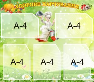 Стенд “Здорове харчування” (Артикул: 3-0188)  