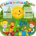 Стенд “З днем народження” (Артикул: 3-0193)  