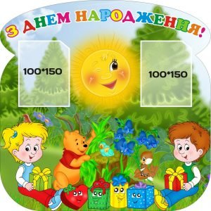 Стенд “З днем народження” (Артикул: 3-0193)  