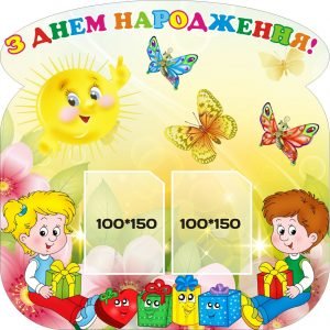 Стенд “З днем народження” (Артикул: 3-0194)  