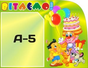Стенд “Вітаємо” (Артикул: 3-0202)  