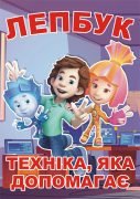 Лепбук "Техніка, яка допомагає"  