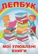 Лепбук “Мої улюблені книги”
