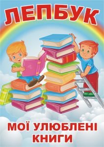 Лепбук "Мої улюблені книги"  