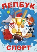Лепбук "Спорт"  