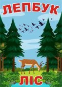 Лепбук "Ліс"  