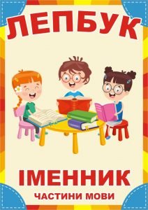 Лепбук "Іменник"  