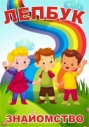Лепбук "Знайомство"  
