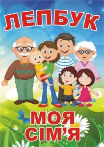 Лепбук "Моя сім’я"
