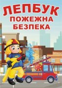 Лепбук “Пожежна безпека”  