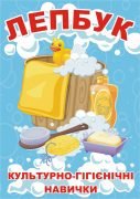 Лепбук “Культурно-гігієнічні навички”  