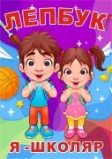 Лепбук "Я - школяр"  