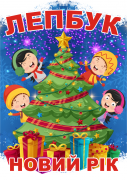 Лепбук "Новий рік"