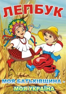 Лепбук “Моя Батьківщина – моя Україна”