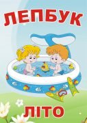 Лепбук “Літо”  