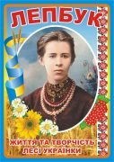 Лепбук "Життя та творчість Лесі Українки"  